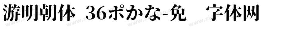 游明朝体 36ポかな字体转换